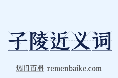 子陵近义词是什么意思的图片